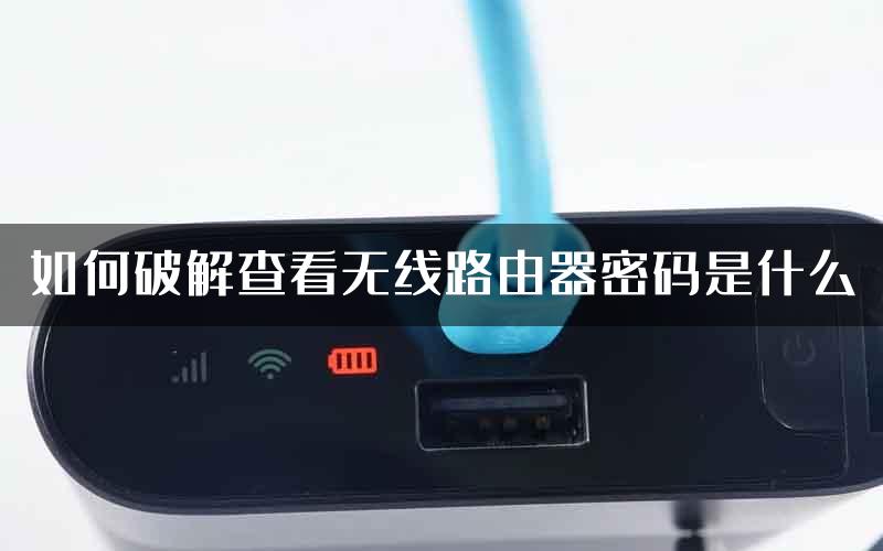 如何破解查看无线路由器密码是什么