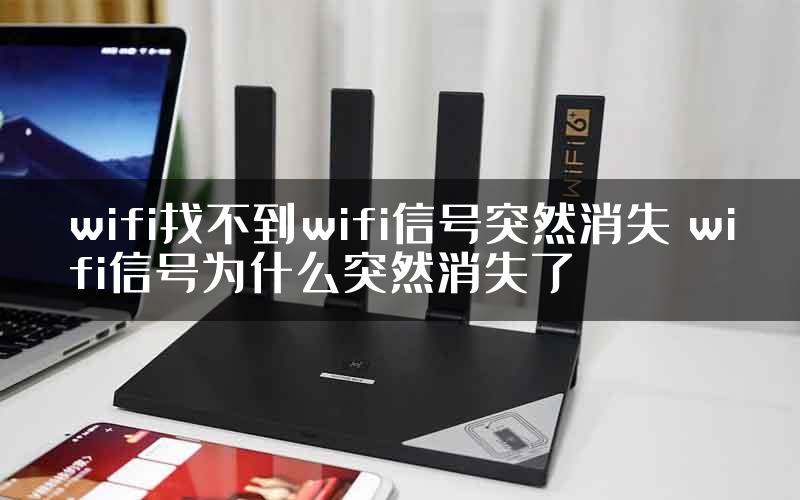 wifi找不到wifi信号突然消失 wifi信号为什么突然消失了