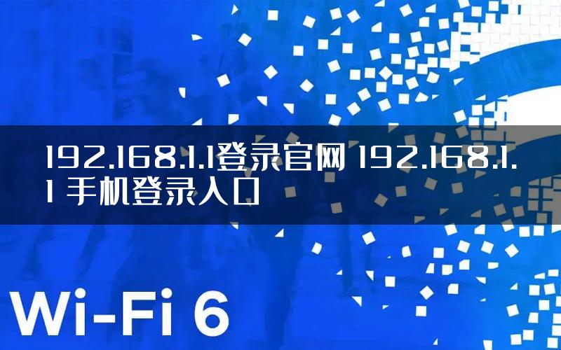 192.168.1.1登录官网 192.168.1.1 手机登录入口