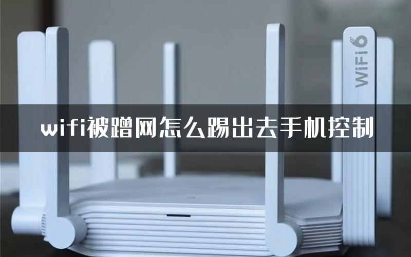 wifi被蹭网怎么踢出去手机控制