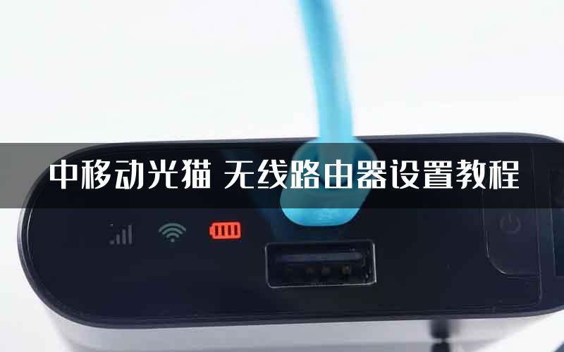 中移动光猫 无线路由器设置教程