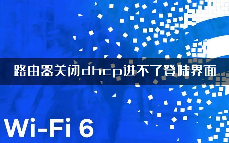 路由器关闭dhcp进不了登陆界面