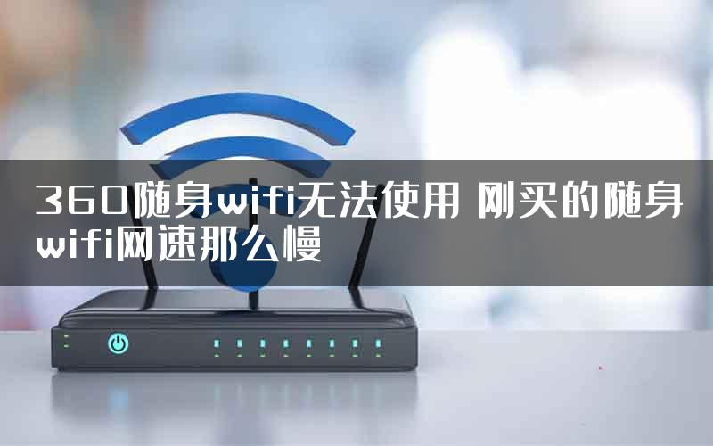 360随身wifi无法使用 刚买的随身wifi网速那么慢