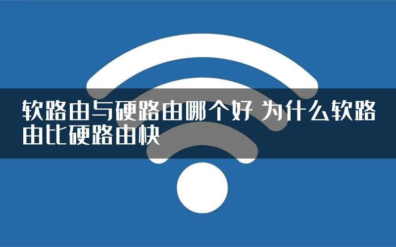 软路由与硬路由哪个好 为什么软路由比硬路由快