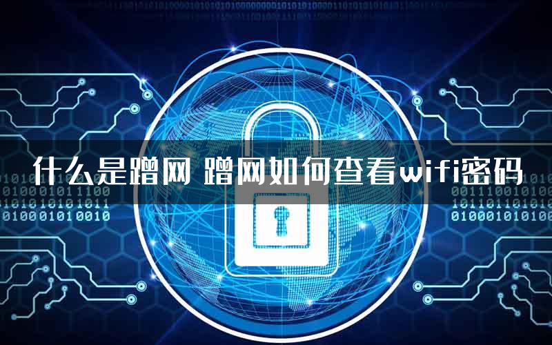 什么是蹭网 蹭网如何查看wifi密码