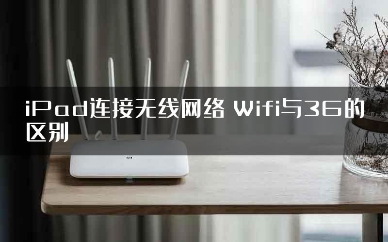 iPad连接无线网络 Wifi与3G的区别