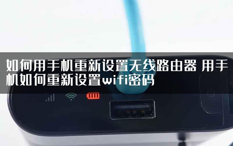 如何用手机重新设置无线路由器 用手机如何重新设置wifi密码