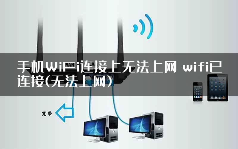 手机WiFi连接上无法上网 wifi已连接(无法上网)