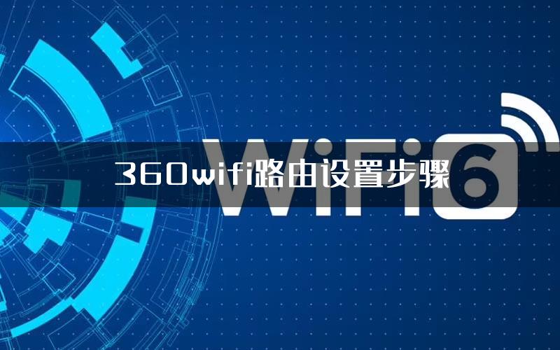 360wifi路由设置步骤