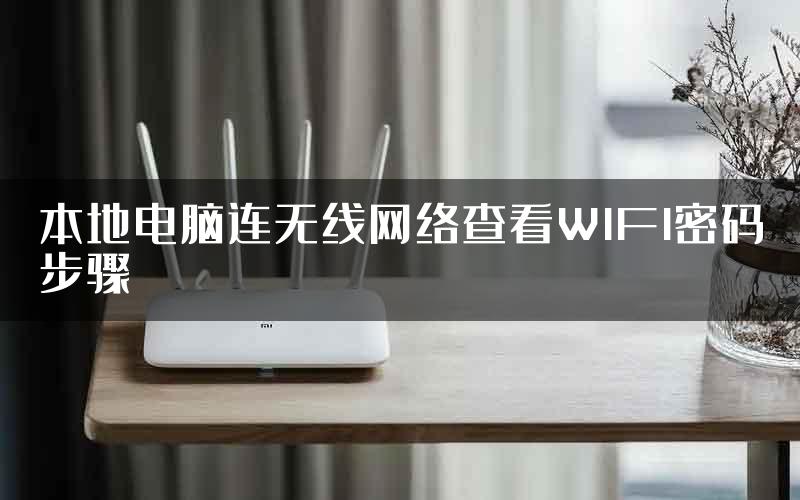 本地电脑连无线网络查看WIFI密码步骤