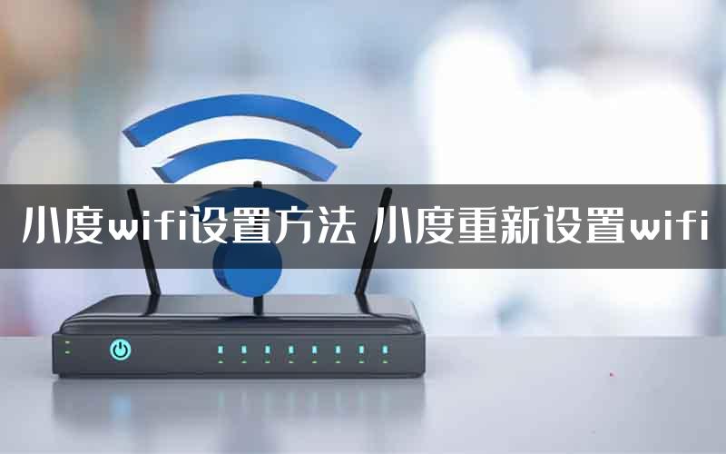 小度wifi设置方法 小度重新设置wifi