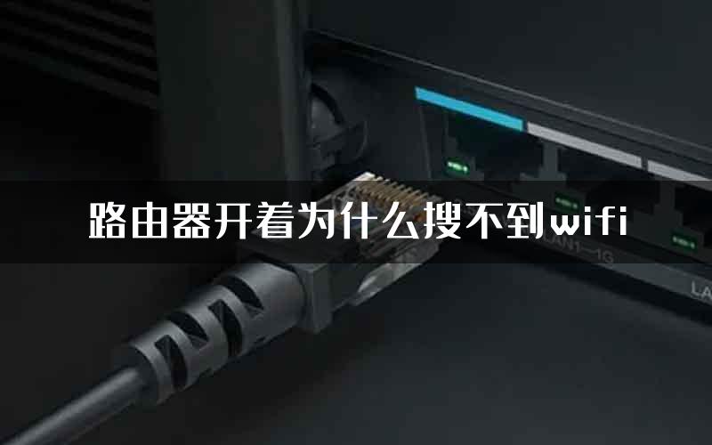 路由器开着为什么搜不到wifi