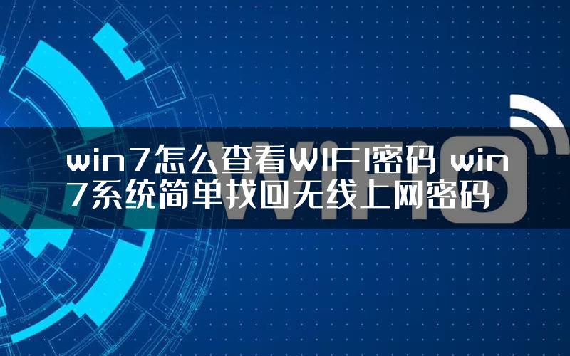 win7怎么查看WIFI密码 win7系统简单找回无线上网密码