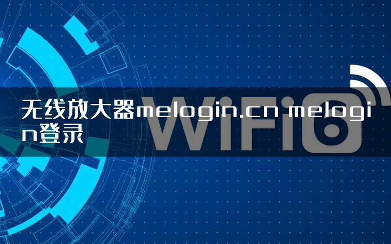 无线放大器melogin.cn melogin登录