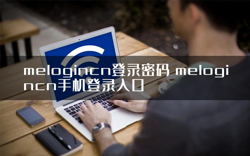 melogincn登录密码 melogincn手机登录入口