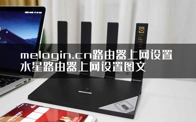 melogin.cn路由器上网设置 水星路由器上网设置图文