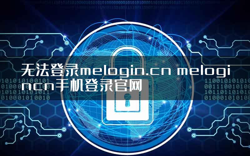 无法登录melogin.cn melogincn手机登录官网