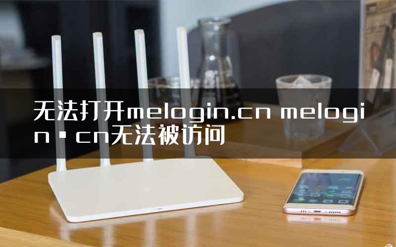 无法打开melogin.cn melogin·cn无法被访问