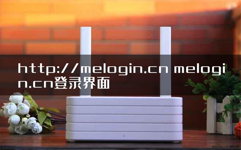 http://melogin.cn melogin.cn登录界面