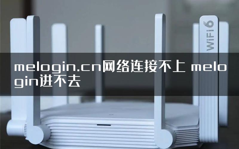 melogin.cn网络连接不上 melogin进不去