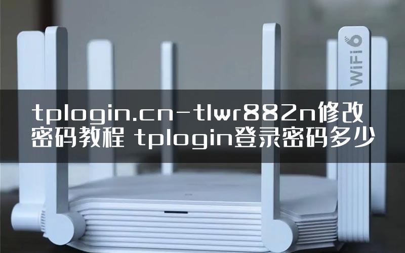 tplogin.cn-tlwr882n修改密码教程 tplogin登录密码多少