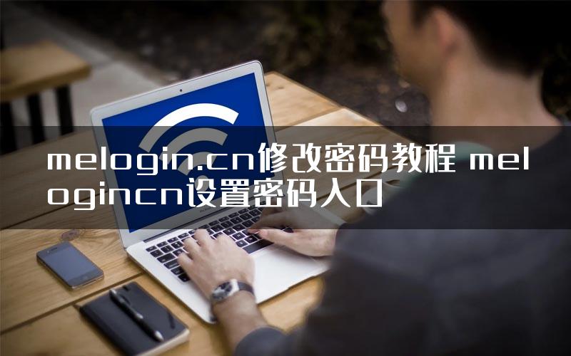 melogin.cn修改密码教程 melogincn设置密码入口