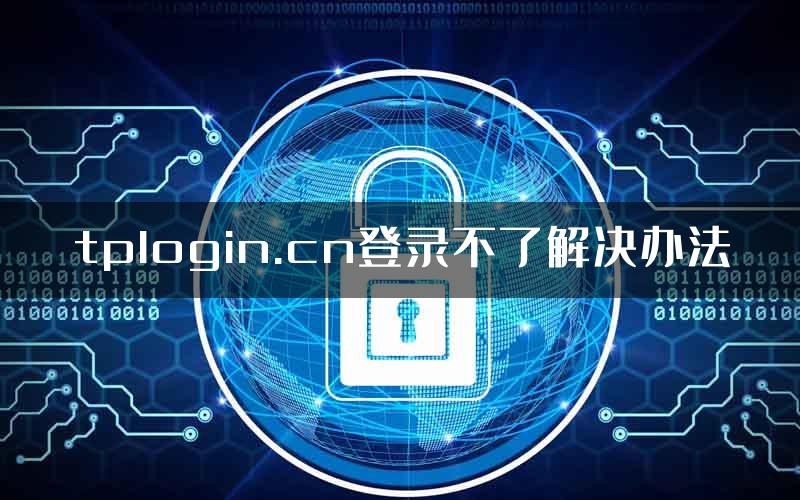 tplogin.cn登录不了解决办法