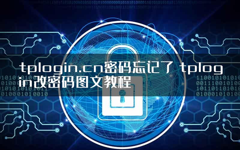 tplogin.cn密码忘记了 tplogin改密码图文教程