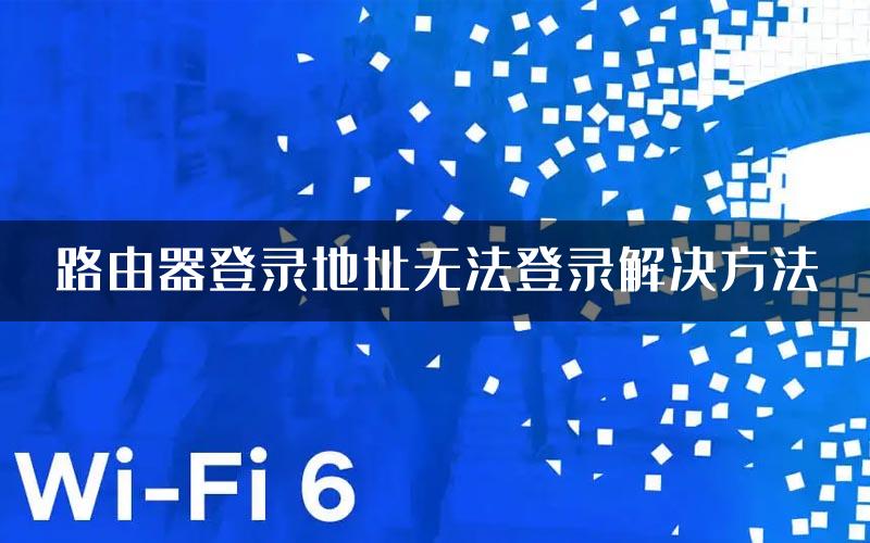 路由器登录地址无法登录解决方法