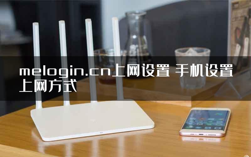 melogin.cn上网设置 手机设置上网方式