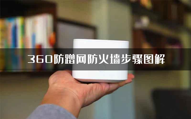 360防蹭网防火墙步骤图解