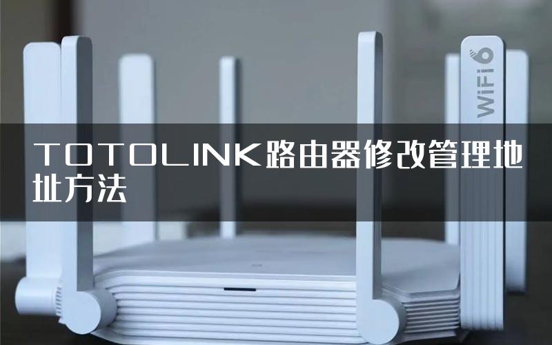 TOTOLINK路由器修改管理地址方法