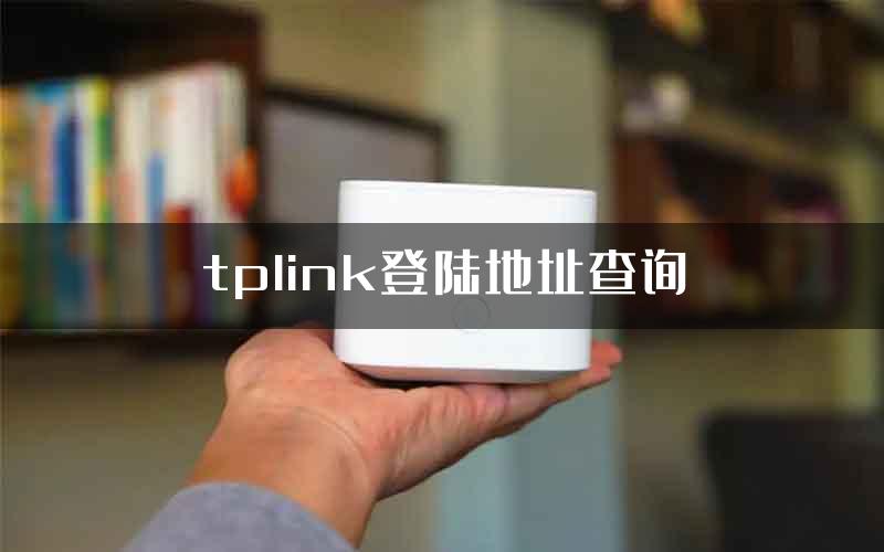 tplink登陆地址查询