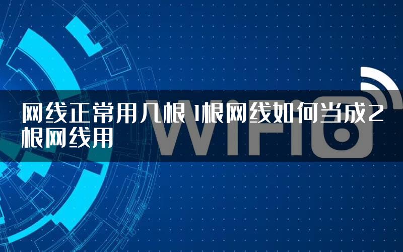 网线正常用几根 1根网线如何当成2根网线用