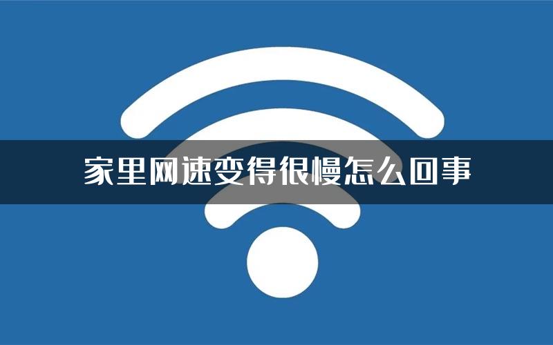 家里网速变得很慢怎么回事