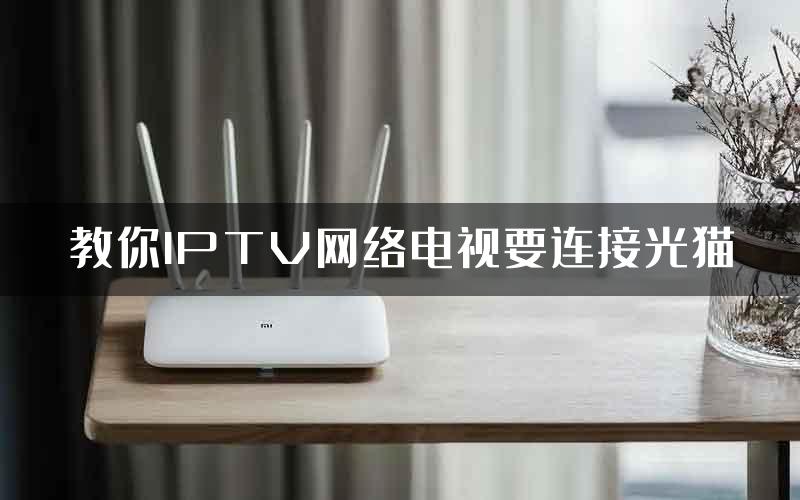 教你IPTV网络电视要连接光猫