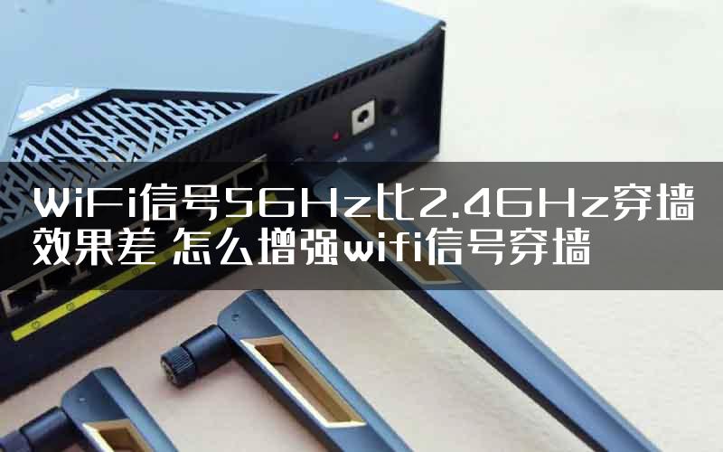 WiFi信号5GHz比2.4GHz穿墙效果差 怎么增强wifi信号穿墙