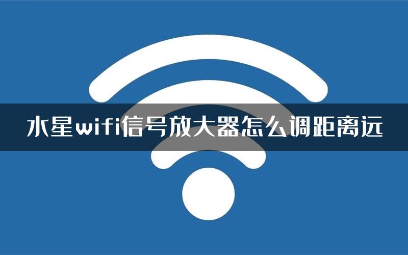 水星wifi信号放大器怎么调距离远