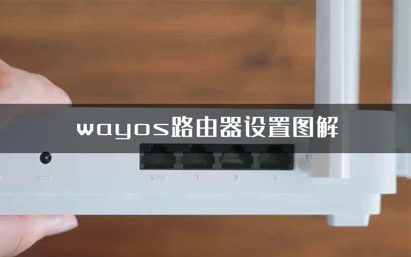 wayos路由器设置图解