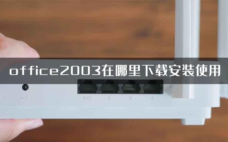 office2003在哪里下载安装使用