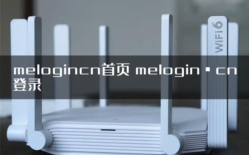 melogincn首页 melogin·cn登录