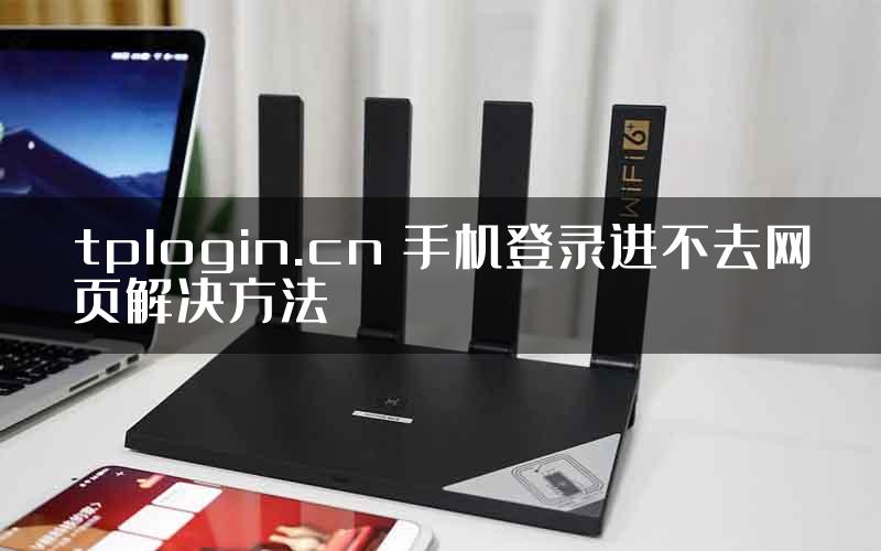 tplogin.cn 手机登录进不去网页解决方法