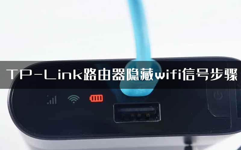 TP-Link路由器隐藏wifi信号步骤