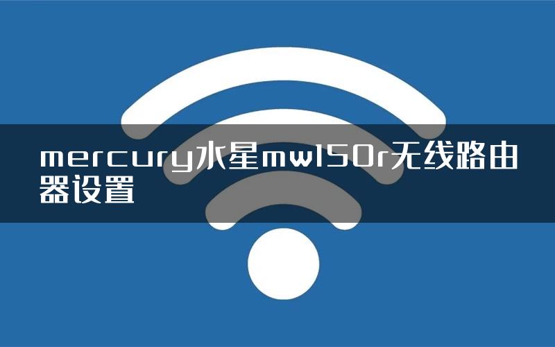 mercury水星mw150r无线路由器设置