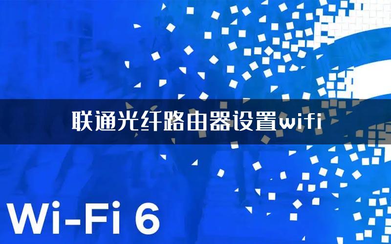 联通光纤路由器设置wifi