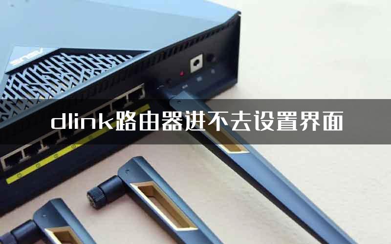 dlink路由器进不去设置界面