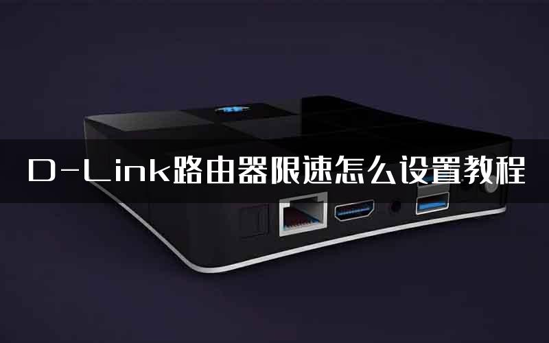 D-Link路由器限速怎么设置教程