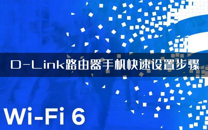 D-Link路由器手机快速设置步骤