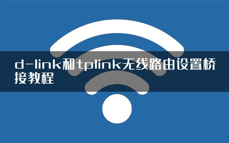 d-link和tplink无线路由设置桥接教程