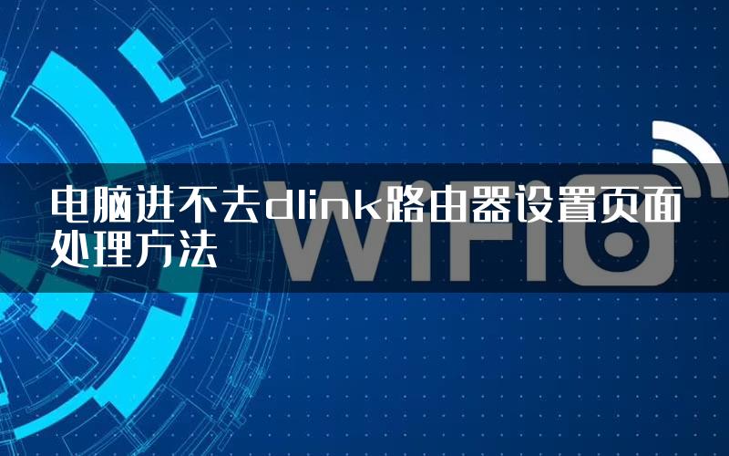 电脑进不去dlink路由器设置页面处理方法